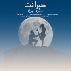 دانلود آهنگ مسعود مهراد حیرانت